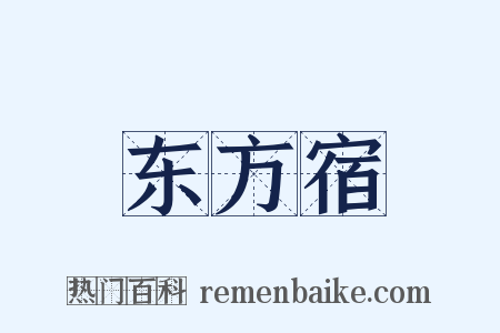 东方宿是什么意思的图片